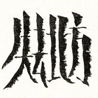 Nord Perdu Edition (@nord_perdu) 's Twitter Profile