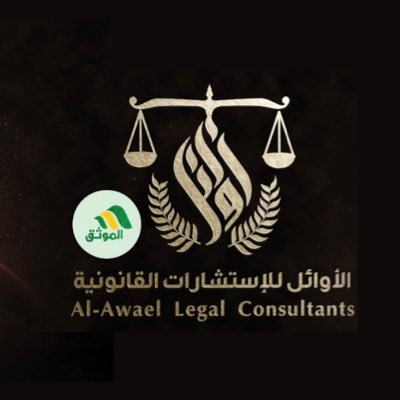 شركة الأوائل للاستشارات القانونية Profile