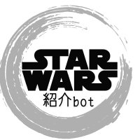 スター・ウォーズ 紹介bot(@SWbot327) 's Twitter Profile Photo