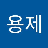 김용제 (@gimyongje1) 's Twitter Profile
