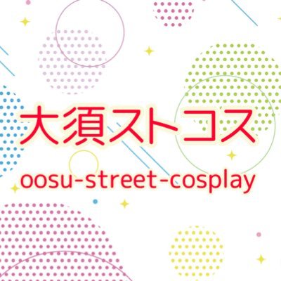 名古屋大須商店街がお届けする新しいコスプレイベントです！2023年1月28日、1月29日に初開催🐰パレード、ステージ、撮影、大須商店街でのお食事やお買い物もお楽しみください！ お問い合わせはDMまでお願いします📩 #大須ストコス #ストコス