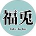 福兎会 (@fukutokai) Twitter profile photo 福兎会 (@fukutokai) Twitter profile photo