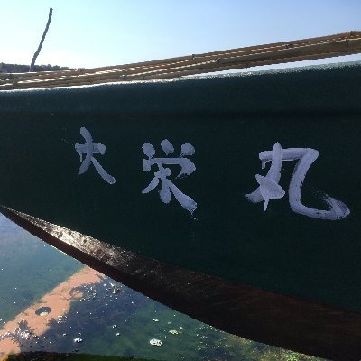 SadoDaieimaru's profile picture. 大栄丸では、長年佐渡島で漁師を続けてきました。
佐渡島は暖流「対馬海流」と寒流「リマン海流」が交じる好漁場として知られており、冬の日本海の荒波で暖流と寒流が入り交じりそこで育った魚介類の中でもとれたて新鮮なものを中心にお届けいたします。