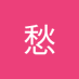 北条 (@nk8werfc4pbipyb) Twitter profile photo 北条 (@nk8werfc4pbipyb) Twitter profile photo