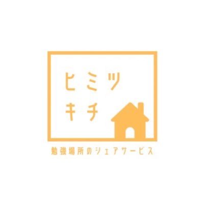 阪大生発🚀｜自習室シェアサービスヒミツキチ🏡 ｜特徴4選👉①