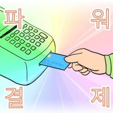 거래계(굿즈정리중)
구매완료시 글삭제합니다! /인알❌️
대리구매 및 분철 경험⭕️/디엠 알람이 안오는 관계로 디엠 주시면 하트나 멘션 꼭남겨주세요!