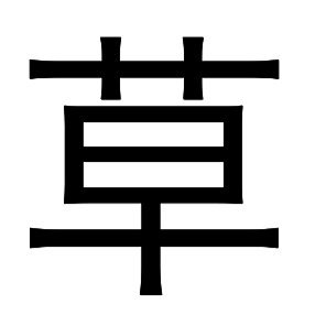 1919teachr's profile picture. 変態先生です。
コミュ障ではないらしいですが、好きなYouTuber以外は自分からフォローはあまりしません。
上手く行かないことが多く、ネガティブなつぶやきが多いです...あまりにうざければミュートとかで対応してください...
フォロバは怪しくなければ必ずします。
よろしく。