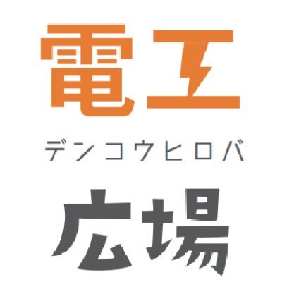 「共感」できる電気工事会社、一人親方さんが見つかるサイト👀📢2万円以上の高単価案件あり！協力会社が1日で見つかる方も！電気、建築関係者がフォローするとお仕事にプラスになる！普段は電気工事の仕事にしている方向けに採用や売上向上、DX推進など経営のサポートをしてます📱東京都電気工事工業組合と業務提携中