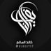 النايف (@khalid_alsalem) Twitter profile photo النايف (@khalid_alsalem) Twitter profile photo