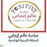 positive_worlds's profile picture. مبادرة شبابية اردنية تطوعية تسعى لتمكين الشباب وخدمة المجتمع بفكر واعي معتدل يحاكي تطلعات الوطن