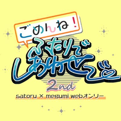 【当イベントは終了しました】2023年6月10日-17日(土)開催予定の五伏webオンリーイベント『ごめんね！ふたりでしあわせで 2nd』の告知アカウントです。
当イベントは個人が企画・運営する非公式イベントです。公式・版権元とは一切関係ございません。
#ごめふし2nd