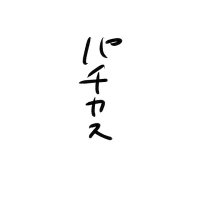 Pハンター骸 賭博系ライバー🎲🦀/花猫隊🐈🐈(切り抜き担当) (@p_hunter_mukuro) 's Twitter Profile