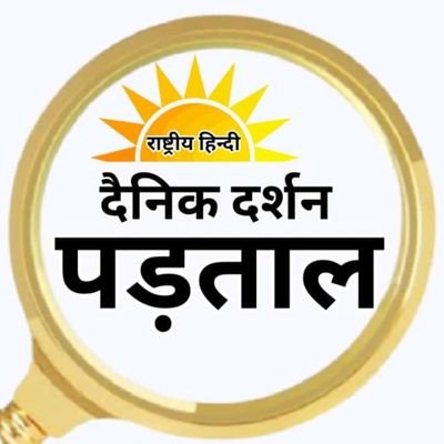 danikdarshan1's profile picture. {your source for original report and trusted  🌞📺danik darshan}