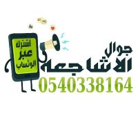 قبيلة الاشاجعة (@al_ashajeah) 's Twitter Profile