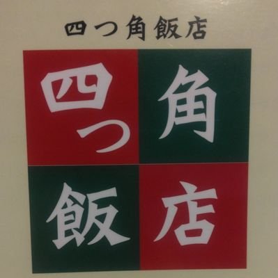 立川にある町中華料理店です。
営業時間11:30～21:00(Lo20:30)