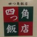 四つ角飯店 (@yotsukadohanten) Twitter profile photo 四つ角飯店 (@yotsukadohanten) Twitter profile photo
