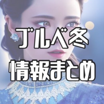 メイクに迷走する #ブルベ冬 #アラサー がなんとか生きていくために情報収集しています。自分の目も感覚も信じられないのでネットの海の情報が頼りな方向け(わたし)。ありとあらゆるブルベ冬情報をRTしたりまとめたりして共有します。ブルベ冬の皆さまのお役に立てますように🤍