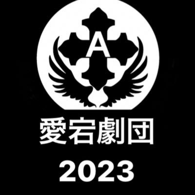 愛宕劇団 舞台公演 23 九人の乙女 氷雪の門 楽屋 Atagogekidan Twitter