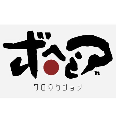 ボヘミアプロダクションさんのプロフィール画像
