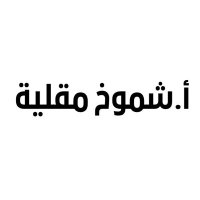 أ.شموخ مقلية (@dtshumukh) 's Twitter Profile