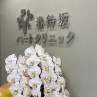 春待坂ハートクリニック (@harumachizakahc) 's Twitter Profile