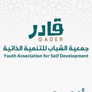 جمعية الشباب للتنمية الذاتية تحت اشراف @ncnp_sa مسجلة برقم 1175 || #شباب_قادر على التغيير || للتواصل info@gader.sa