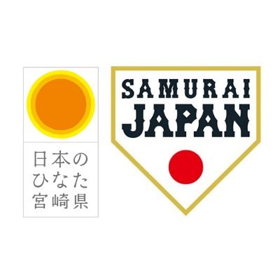 地元（宮崎県宮崎市）行政等で構成する実行委員会☀️ 最新情報を皆さまにお届けします😊⚾️ 個別のDMやリプライへの返信は原則行いませんのでご留意ください。