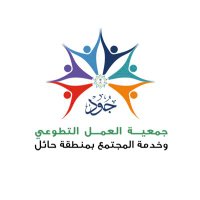 جمعية جود (@hail_jod) 's Twitter Profile Photo
