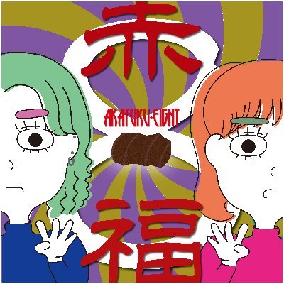 akafuku888's profile picture. 毎週木曜夜更新📻 🦻
🟡https://t.co/KzLXOdpvf2 🟢https://t.co/luLEGIDBooなけなし@nutsquet と Get wild and tough がお届け🕊