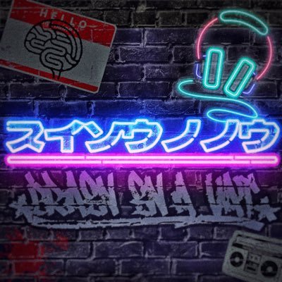 suinouradio's profile picture. この番組は水槽の中の脳が見てる夢かもしれない。
ゲーム・映画を中心としたサブカルチャーから、身近なニュースまで多方面にトークを展開したいとは思ってます。思っています。
メッセージはこちらからsuinouradio@gmail.com 
メールフォーム:https://t.co/DZddvewjhR?amp=1
