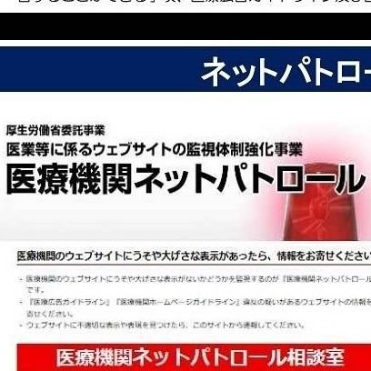 不審な医師の通報 パブリシティ権擁護監視
0332260284