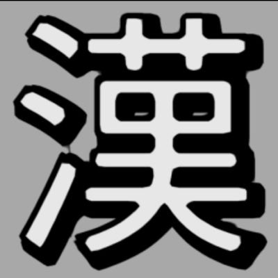漢字生産自動化ローグライトゲーム「漢字インダストリー」の公式アカウントです！
Steamにて早期アクセス配信中！ゲーム実況は大歓迎です。

タグは #漢字インダストリー

公式Discordサーバー: https://t.co/BOD33M0ERZ