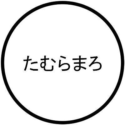 たむらまろさんのプロフィール画像