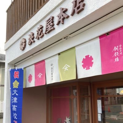 dousentou3105's profile picture. 熊本県菊池郡大津町室1037浪花屋本店 なにわやほんてん安政年間創業。全て手作り銅銭糖ドウセントウ発祥店七代目店主です素朴な町の歴史和菓子〈保存料不使用〉県内の小学校等で出張実演授業お店は不定休／ラジオ温泉096k安チルキャプテンMrsJAM′S🍏 ̖́- https://t.co/zkohJLc0BD