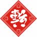 転転飯店 (@tentenhanten_tw) Twitter profile photo 転転飯店 (@tentenhanten_tw) Twitter profile photo