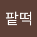 아이스팥떡 (@1101_road) Twitter profile photo