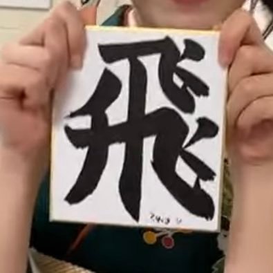 hirano9989's profile picture. uhs 70 → ynu  → UT → PSU