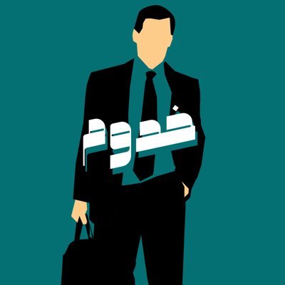 تحتاج مصمم او مبرمج او كاتب ، خدوم هنا عشان يساعدك توصل للأشخاص المحترفين اللي يطيروا بالبزنس حقك🚀👨🏻💻| ارسل طلبك خاص 💼