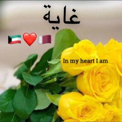 وَ أرزقني بمَن يَتخطى زِحام الجَالِسِين لِيَكُن بجِواري ♥️ فضلا وليس أمرا...اللي ما يحفظ لسانه ما اتمنى يتابعني🇶🇦🇰🇼🇸🇦