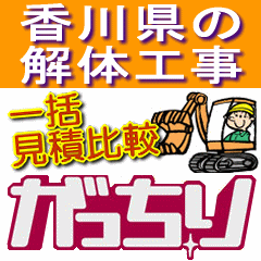 香川県の家･住宅･建物(一戸建て･車庫･倉庫･アパート･マンション･ビル･店舗･オフィス･事務所･工場･施設など)の解体工事の不安に無料相談でサポート！香川県の解体業者が見つかる！解体工事費用は一括見積比較で！