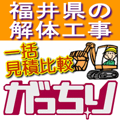 福井県の家･住宅･建物(一戸建て･車庫･倉庫･アパート･マンション･ビル･店舗･オフィス･事務所･工場･施設など)の解体工事の不安に無料相談でサポート！福井県の解体業者や福井県が対応エリアの解体業者から、解体費用を一括見積比較し、一番安い料金(低価格)の解体業者や信頼できる業者が選べます！