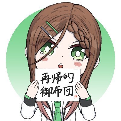 再帰的御布団@C106 2日目 東5 テ－31abさんのプロフィール画像