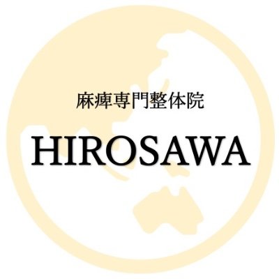 片麻痺の患者様を専門にしている神奈川の整体院です。全国出張相談可能です。ここでは雑感や院からの連絡事項を載せています。よかったらご覧下さい。
TEL:070-8484-6486