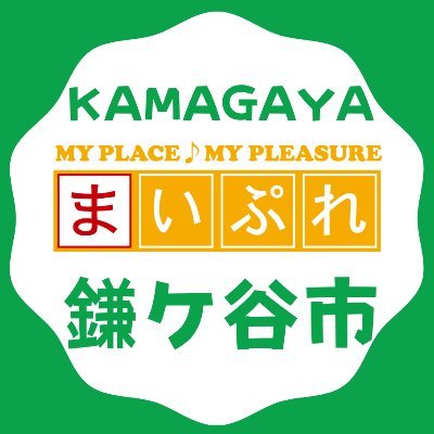 千葉県鎌ケ谷市の街で見かけたもの、お店やイベント、ふるさと納税、クスっと笑っちゃうような日常など。文房具とカメラとおやつとスポーツが好きな編集部員がお届けします！　フォローお願いします！　#鎌ケ谷 #まいぷれ #雑談  #グルメ  Instagram▶https://t.co/V3HK7sR5tr