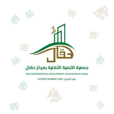 الحساب الرسمي لجمعية التنمية الاهلية بمركز حقال التابع لمحافظة اضم التابعة لمنطقة مكة المكرمة .