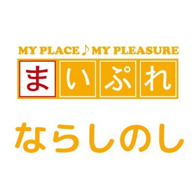 習志野・津田沼の美味しい穴場グルメ🥘習いごと🏃‍♀️美容サロン💅イベント🎪お出かけスポット🚘など 最新情報を『地域情報サイトまいぷれ習志野市』公式アカウントからお届け✍️フォロワーさん大募集中🙇‍♂️中の人の日常や看板猫マリンちゃんツイートもたまに呟きます🐈🐈🐈