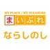 地域情報サイト まいぷれ習志野市【公式】 (@mypl_narashino) Twitter profile photo 地域情報サイト まいぷれ習志野市【公式】 (@mypl_narashino) Twitter profile photo