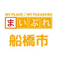 船橋の地域情報サイト　まいぷれ船橋市【公式】(@mypl_funabashi) 's Twitter Profile Photo