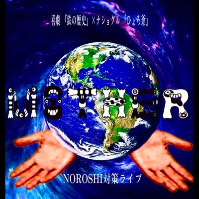 ナショグル「ひょろ爺」×喜劇研究会「鉄の歴史」 NOROSHIチーム対決ライブ 1月27日(金) 新宿fu  開場:18時30分 開演:18時45分