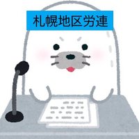 札幌地区労連 (@sapporo_unite) 's Twitter Profile Photo 札幌地区労連 (@sapporo_unite) 's Twitter Profile Photo